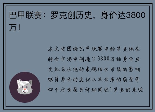 巴甲联赛：罗克创历史，身价达3800万！